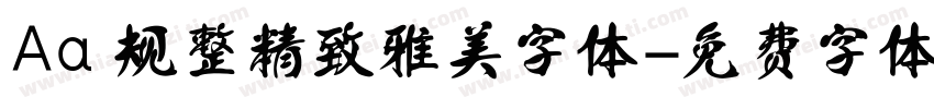 Aa 规整精致雅美字体字体转换